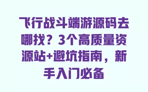 飞行战斗端游源码去哪找?3个高质量资源站+避坑指南,新手入门必备 飞行战斗端游源码去哪找?3个高质量资源站+避坑指南,新手入门必备