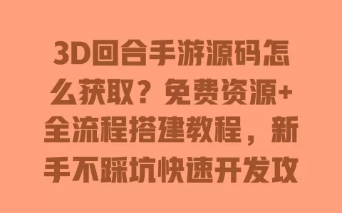 3D回合手游源码怎么获取?免费资源+全流程搭建教程,新手不踩坑快速开发攻略 3D回合手游源码怎么获取?免费资源+全流程搭建教程,新手不踩坑快速开发攻略