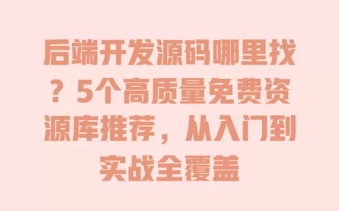 后端开发源码哪里找?5个高质量免费资源库推荐,从入门到实战全覆盖 后端开发源码哪里找?5个高质量免费资源库推荐,从入门到实战全覆盖