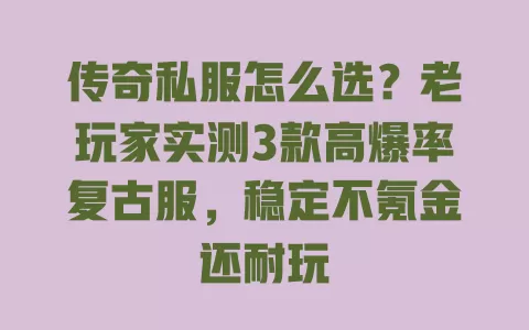 传奇私服怎么选?老玩家实测3款高爆率复古服,稳定不氪金还耐玩 传奇私服怎么选?老玩家实测3款高爆率复古服,稳定不氪金还耐玩