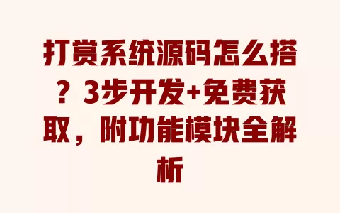 打赏系统源码怎么搭?3步开发+免费获取,附功能模块全解析 打赏系统源码怎么搭?3步开发+免费获取,附功能模块全解析