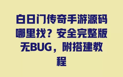 白日门传奇手游源码哪里找?安全完整版无BUG,附搭建教程 白日门传奇手游源码哪里找?安全完整版无BUG,附搭建教程