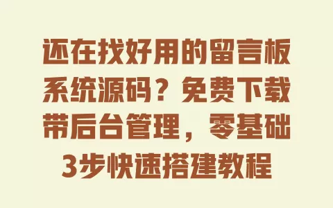 还在找好用的留言板系统源码?免费下载带后台管理,零基础3步快速搭建教程 还在找好用的留言板系统源码?免费下载带后台管理,零基础3步快速搭建教程