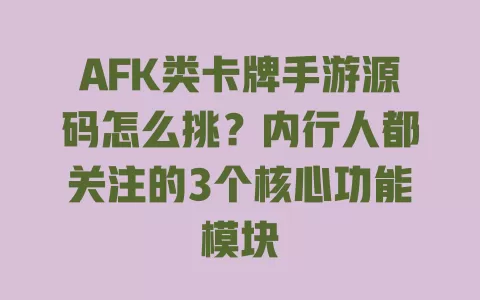 AFK类卡牌手游源码怎么挑?内行人都关注的3个核心功能模块 AFK类卡牌手游源码怎么挑?内行人都关注的3个核心功能模块