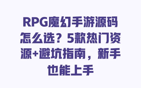 RPG魔幻手游源码怎么选?5款热门资源+避坑指南,新手也能上手 RPG魔幻手游源码怎么选?5款热门资源+避坑指南,新手也能上手