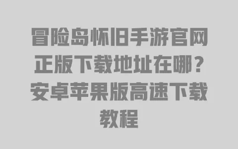 冒险岛怀旧手游官网正版下载地址在哪?安卓苹果版高速下载教程 冒险岛怀旧手游官网正版下载地址在哪?安卓苹果版高速下载教程