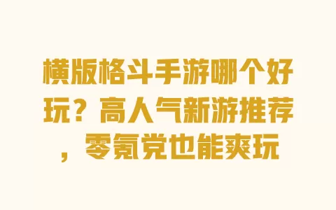 横版格斗手游哪个好玩?高人气新游推荐,零氪党也能爽玩 横版格斗手游哪个好玩?高人气新游推荐,零氪党也能爽玩