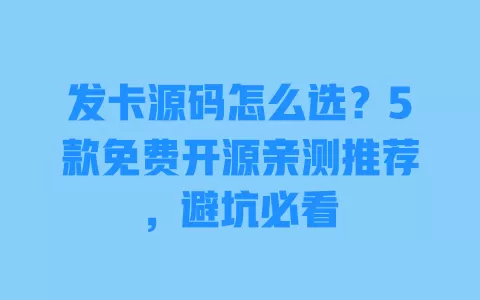 发卡源码怎么选?5款免费开源亲测推荐,避坑必看 发卡源码怎么选?5款免费开源亲测推荐,避坑必看
