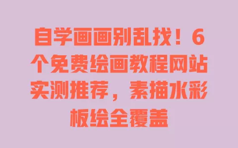 自学画画别乱找!6个免费绘画教程网站实测推荐,素描水彩板绘全覆盖 自学画画别乱找!6个免费绘画教程网站实测推荐,素描水彩板绘全覆盖