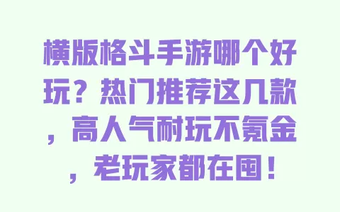 横版格斗手游哪个好玩?热门推荐这几款,高人气耐玩不氪金,老玩家都在囤! 横版格斗手游哪个好玩?热门推荐这几款,高人气耐玩不氪金,老玩家都在囤!