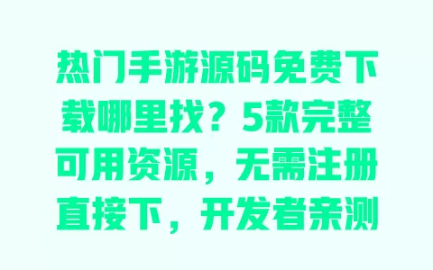 热门手游源码免费下载哪里找?5款完整可用资源,无需注册直接下,开发者亲测! 热门手游源码免费下载哪里找?5款完整可用资源,无需注册直接下,开发者亲测!