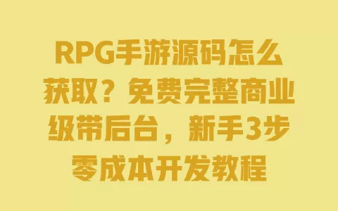 RPG手游源码怎么获取?免费完整商业级带后台,新手3步零成本开发教程 RPG手游源码怎么获取?免费完整商业级带后台,新手3步零成本开发教程