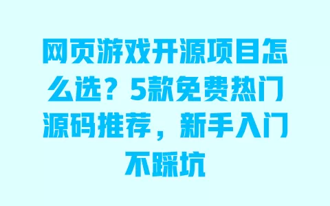 网页游戏开源项目怎么选?5款免费热门源码推荐,新手入门不踩坑 网页游戏开源项目怎么选?5款免费热门源码推荐,新手入门不踩坑