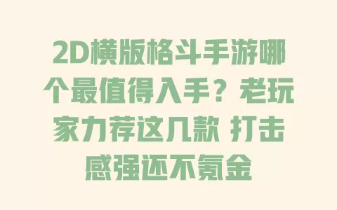 2D横版格斗手游哪个最值得入手?老玩家力荐这几款 打击感强还不氪金 2D横版格斗手游哪个最值得入手?老玩家力荐这几款 打击感强还不氪金