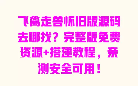 飞禽走兽怀旧版源码去哪找?完整版免费资源+搭建教程,亲测安全可用! 飞禽走兽怀旧版源码去哪找?完整版免费资源+搭建教程,亲测安全可用!