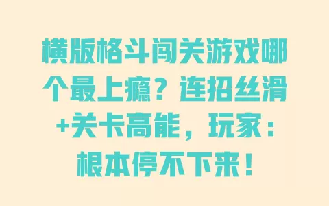 横版格斗闯关游戏哪个最上瘾?连招丝滑+关卡高能,玩家:根本停不下来! 横版格斗闯关游戏哪个最上瘾?连招丝滑+关卡高能,玩家:根本停不下来!