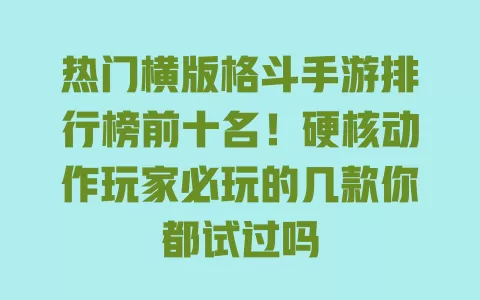 热门横版格斗手游排行榜前十名!硬核动作玩家必玩的几款你都试过吗 热门横版格斗手游排行榜前十名!硬核动作玩家必玩的几款你都试过吗