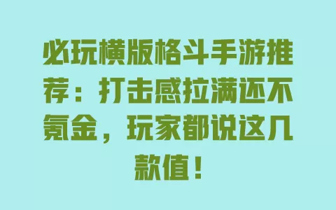 必玩横版格斗手游推荐:打击感拉满还不氪金,玩家都说这几款值! 必玩横版格斗手游推荐:打击感拉满还不氪金,玩家都说这几款值!
