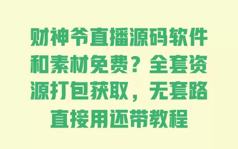 财神爷直播源码软件和素材免费?全套资源打包获取,无套路直接用还带教程 财神爷直播源码软件和素材免费?全套资源打包获取,无套路直接用还带教程