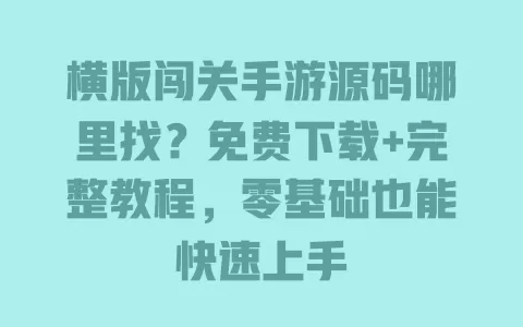 横版闯关手游源码哪里找?免费下载+完整教程,零基础也能快速上手 横版闯关手游源码哪里找?免费下载+完整教程,零基础也能快速上手