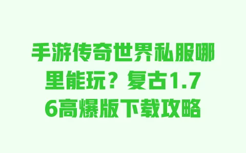 手游传奇世界私服哪里能玩?复古1.76高爆版下载攻略 手游传奇世界私服哪里能玩?复古1.76高爆版下载攻略