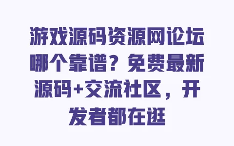 游戏源码资源网论坛哪个靠谱?免费最新源码+交流社区,开发者都在逛 游戏源码资源网论坛哪个靠谱?免费最新源码+交流社区,开发者都在逛