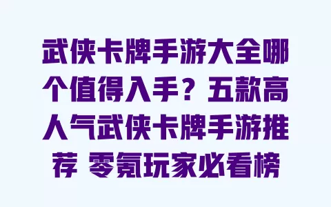 武侠卡牌手游大全哪个值得入手?五款高人气武侠卡牌手游推荐 零氪玩家必看榜单 武侠卡牌手游大全哪个值得入手?五款高人气武侠卡牌手游推荐 零氪玩家必看榜单