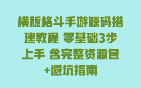 横版格斗手游源码搭建教程 零基础3步上手 含完整资源包+避坑指南 横版格斗手游源码搭建教程 零基础3步上手 含完整资源包+避坑指南