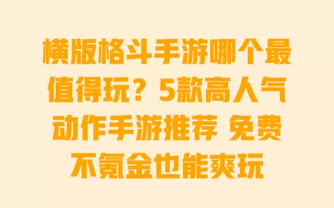 横版格斗手游哪个最值得玩?5款高人气动作手游推荐 免费不氪金也能爽玩 横版格斗手游哪个最值得玩?5款高人气动作手游推荐 免费不氪金也能爽玩