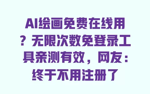 AI绘画免费在线用?无限次数免登录工具亲测有效,网友:终于不用注册了 AI绘画免费在线用?无限次数免登录工具亲测有效,网友:终于不用注册了