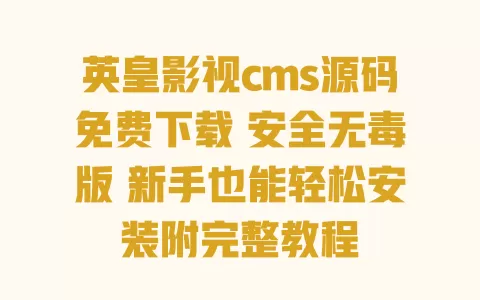 英皇影视cms源码免费下载 安全无毒版 新手也能轻松安装附完整教程 英皇影视cms源码免费下载 安全无毒版 新手也能轻松安装附完整教程