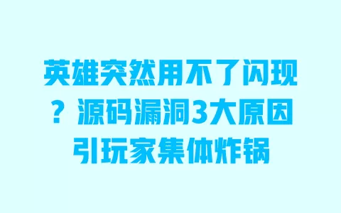 英雄突然用不了闪现?源码漏洞3大原因引玩家集体炸锅 英雄突然用不了闪现?源码漏洞3大原因引玩家集体炸锅
