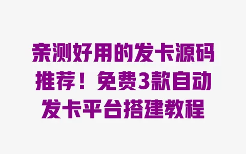 亲测好用的发卡源码推荐!免费3款自动发卡平台搭建教程 亲测好用的发卡源码推荐!免费3款自动发卡平台搭建教程
