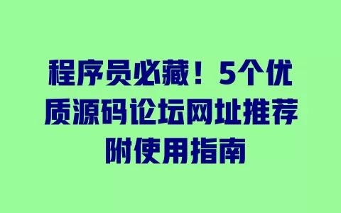 程序员必藏!5个优质源码论坛网址推荐 附使用指南 程序员必藏!5个优质源码论坛网址推荐 附使用指南
