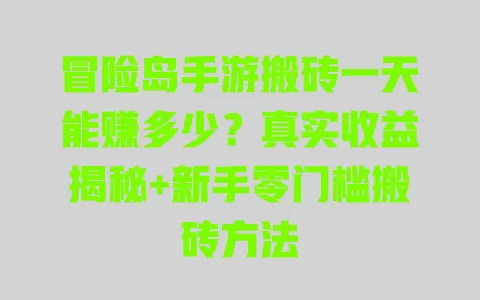冒险岛手游搬砖一天能赚多少?真实收益揭秘+新手零门槛搬砖方法 冒险岛手游搬砖一天能赚多少?真实收益揭秘+新手零门槛搬砖方法