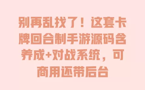 别再乱找了!这套卡牌回合制手游源码含养成+对战系统,可商用还带后台 别再乱找了!这套卡牌回合制手游源码含养成+对战系统,可商用还带后台