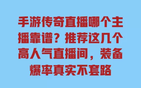 手游传奇直播哪个主播靠谱?推荐这几个高人气直播间,装备爆率真实不套路 手游传奇直播哪个主播靠谱?推荐这几个高人气直播间,装备爆率真实不套路