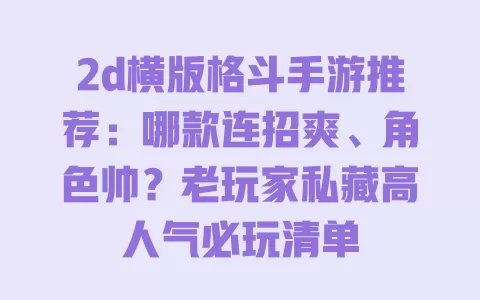 2d横版格斗手游推荐:哪款连招爽、角色帅?老玩家私藏高人气必玩清单 2d横版格斗手游推荐:哪款连招爽、角色帅?老玩家私藏高人气必玩清单
