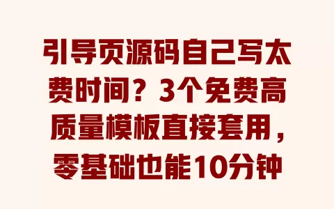 引导页源码自己写太费时间?3个免费高质量模板直接套用,零基础也能10分钟搭建好 引导页源码自己写太费时间?3个免费高质量模板直接套用,零基础也能10分钟搭建好