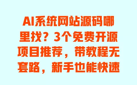 AI系统网站源码哪里找?3个免费开源项目推荐,带教程无套路,新手也能快速搭建 AI系统网站源码哪里找?3个免费开源项目推荐,带教程无套路,新手也能快速搭建