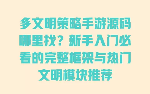 多文明策略手游源码哪里找?新手入门必看的完整框架与热门文明模块推荐 多文明策略手游源码哪里找?新手入门必看的完整框架与热门文明模块推荐