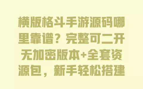 横版格斗手游源码哪里靠谱?完整可二开无加密版本+全套资源包,新手轻松搭建教程 横版格斗手游源码哪里靠谱?完整可二开无加密版本+全套资源包,新手轻松搭建教程