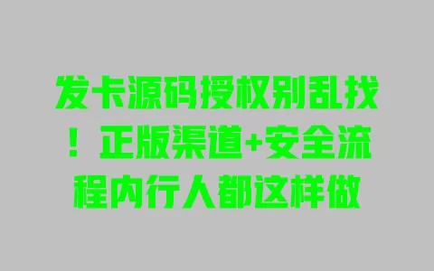 发卡源码授权别乱找!正版渠道+安全流程内行人都这样做 发卡源码授权别乱找!正版渠道+安全流程内行人都这样做