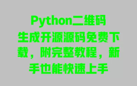 Python二维码生成开源源码免费下载，附完整教程，新手也能快速上手