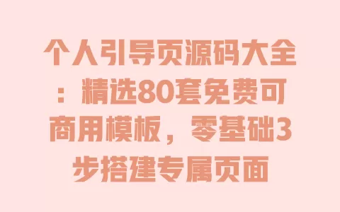 个人引导页源码大全:精选80套免费可商用模板,零基础3步搭建专属页面 个人引导页源码大全:精选80套免费可商用模板,零基础3步搭建专属页面