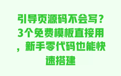 引导页源码不会写?3个免费模板直接用,新手零代码也能快速搭建 引导页源码不会写?3个免费模板直接用,新手零代码也能快速搭建