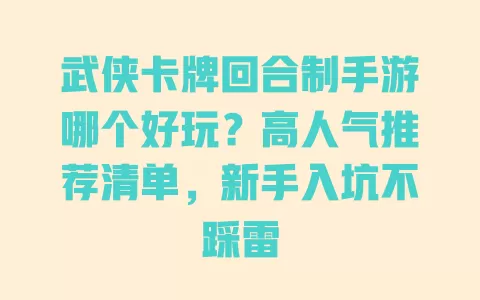 武侠卡牌回合制手游哪个好玩?高人气推荐清单,新手入坑不踩雷 武侠卡牌回合制手游哪个好玩?高人气推荐清单,新手入坑不踩雷