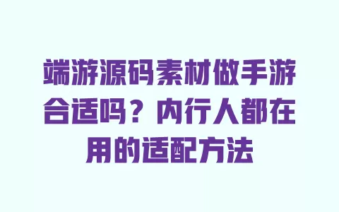 端游源码素材做手游合适吗?内行人都在用的适配方法 端游源码素材做手游合适吗?内行人都在用的适配方法