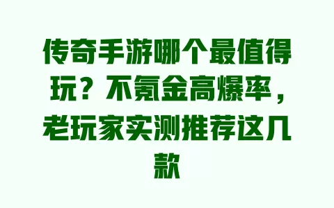 传奇手游哪个最值得玩?不氪金高爆率,老玩家实测推荐这几款 传奇手游哪个最值得玩?不氪金高爆率,老玩家实测推荐这几款
