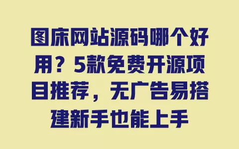 图床网站源码哪个好用?5款免费开源项目推荐,无广告易搭建新手也能上手 图床网站源码哪个好用?5款免费开源项目推荐,无广告易搭建新手也能上手
